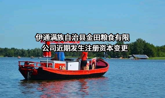 伊通满族自治县金田粮食有限公司