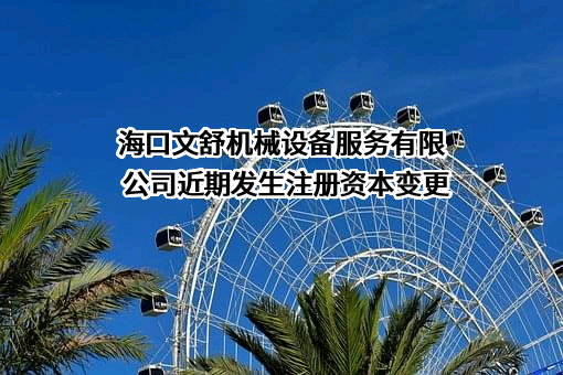 海口文舒机械设备服务有限公司