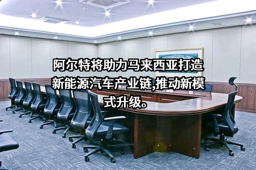 阿尔特汽车技术股份有限公司