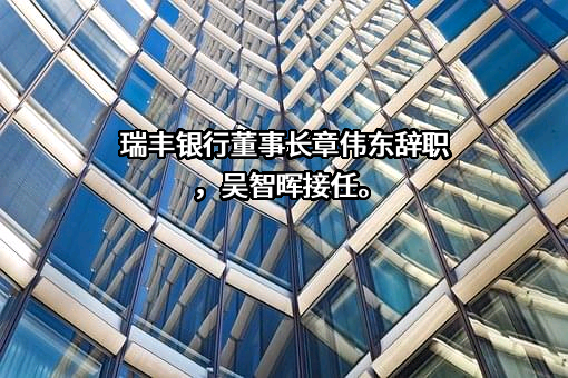 浙江绍兴瑞丰农村商业银行股份有限公司