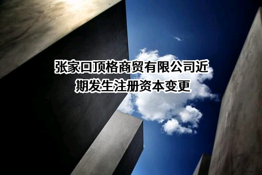 张家口顶格商贸有限公司