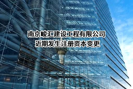 南京峻汇建设工程有限公司