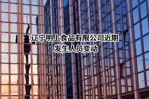 辽宁明上食品有限公司