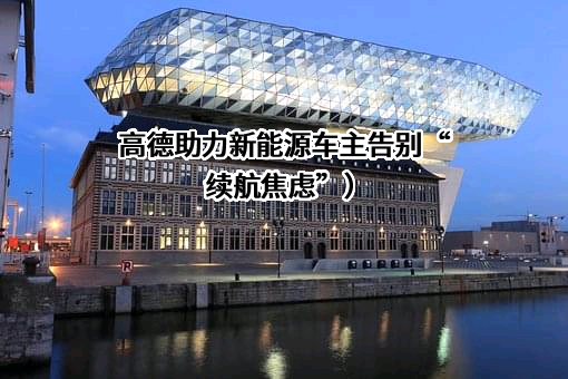高德软件有限公司