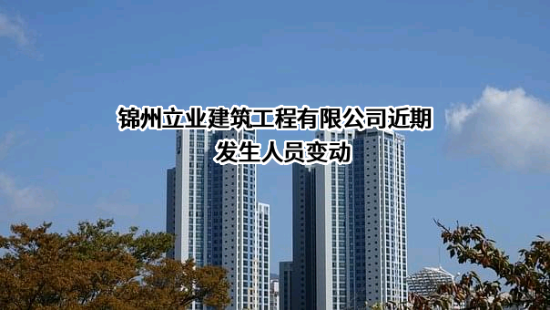 锦州立业建筑工程有限公司