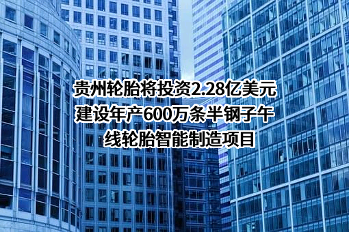 贵州轮胎股份有限公司