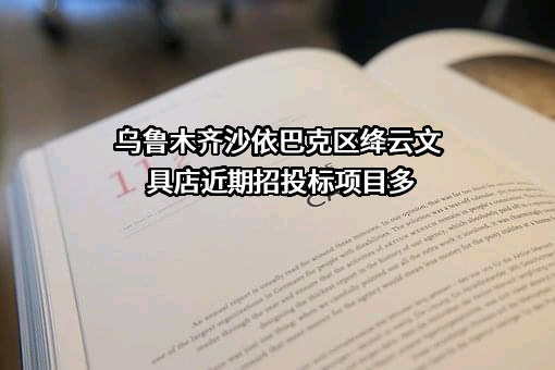 乌鲁木齐沙依巴克区绛云文具店