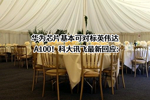 科大讯飞股份有限公司