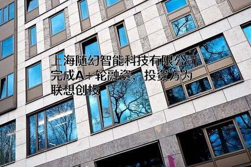 上海随幻智能科技有限公司