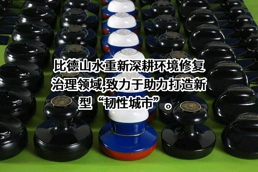 广州山水比德设计股份有限公司