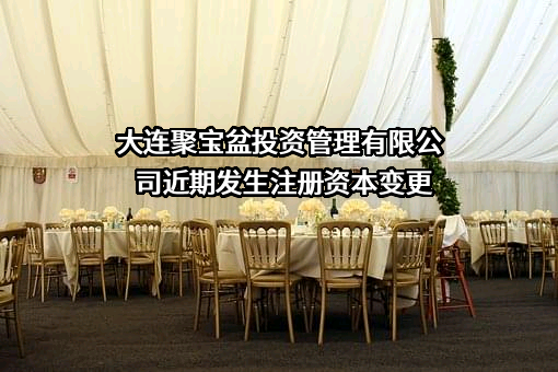 大连聚宝盆投资管理有限公司