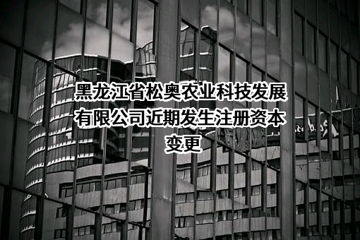 黑龙江省松奥农业科技发展有限公司