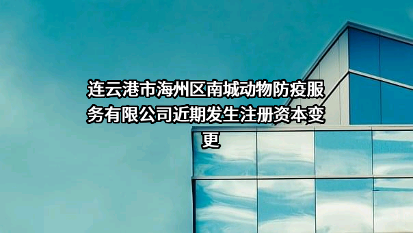 连云港市海州区南城动物防疫服务有限公司