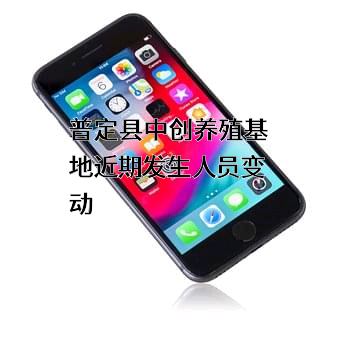 普定县中创养殖基地