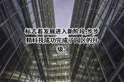 深圳市步步精科技有限公司