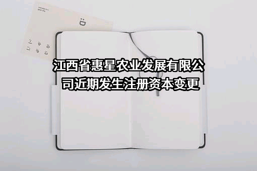 江西省惠星农业发展有限公司