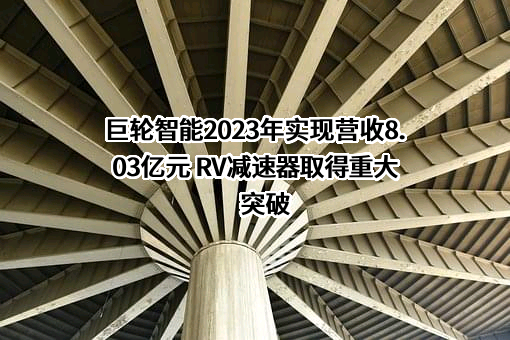 巨轮智能装备股份有限公司