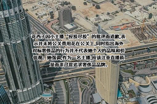 浙江花西子化妆品有限公司