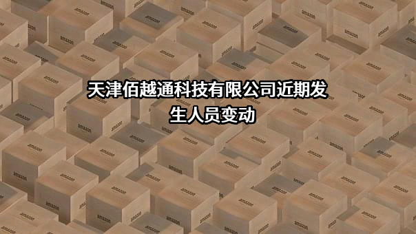 天津佰越通科技有限公司