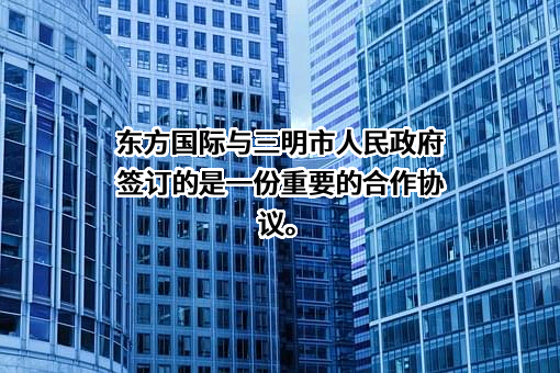 东方国际（集团）有限公司