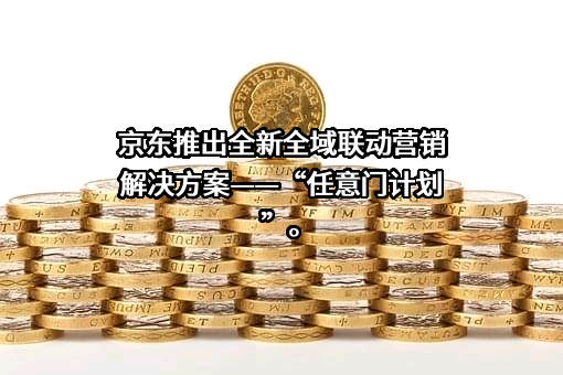 北京京东叁佰陆拾度电子商务有限公司