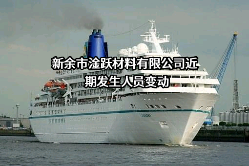 新余市淦跃材料有限公司