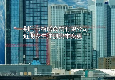 荆门市裕曦商贸有限公司