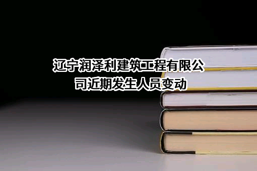 辽宁润泽利建筑工程有限公司