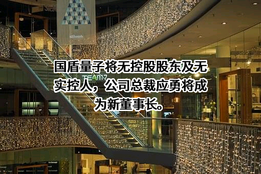 科大国盾量子技术股份有限公司
