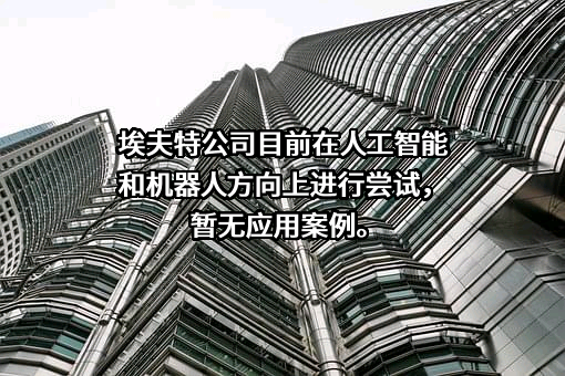 埃夫特智能装备股份有限公司