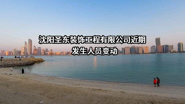 沈阳圣东装饰工程有限公司