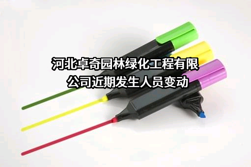 河北卓奇园林绿化工程有限公司
