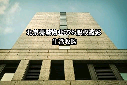 彩生活服务集团有限公司