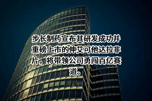 山东步长制药股份有限公司