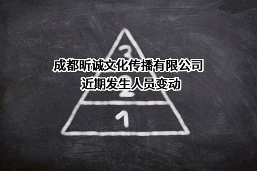 成都昕诚文化传播有限公司