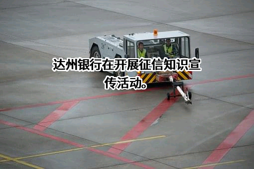 达州银行股份有限公司