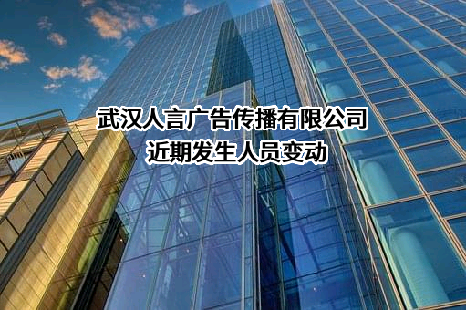 武汉人言广告传播有限公司