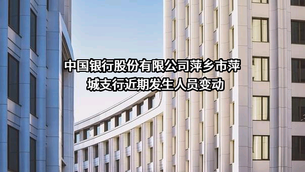 中国银行股份有限公司萍乡市萍城支行