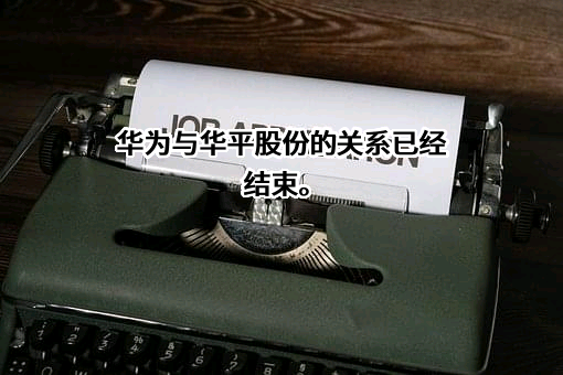 华为技术有限公司