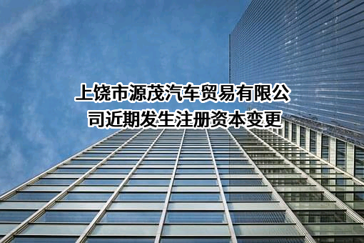 上饶市源茂汽车贸易有限公司