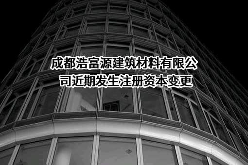 成都浩富源建筑材料有限公司