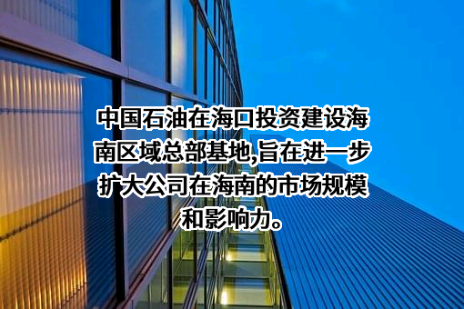 中国石油天然气股份有限公司