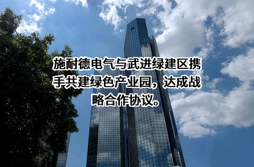施耐德电气（中国）有限公司