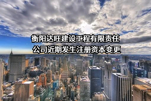 衡阳达旺建设工程有限责任公司