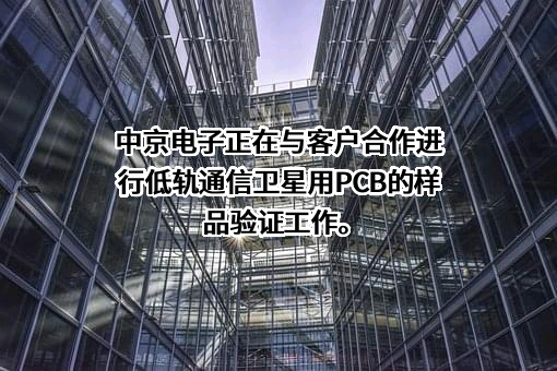 惠州中京电子科技股份有限公司