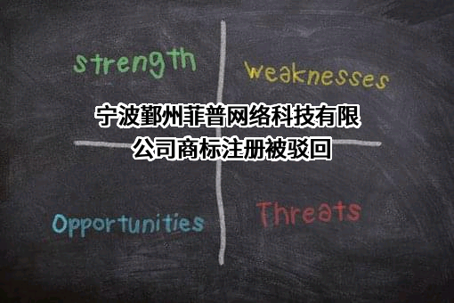 宁波鄞州菲普网络科技有限公司商标注册被驳回