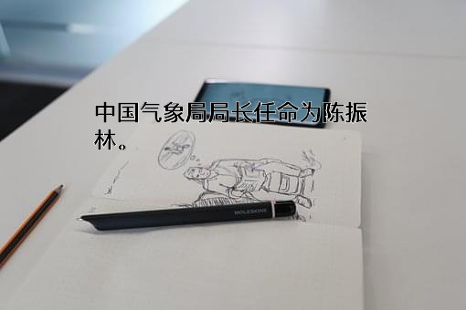 中国气象局
