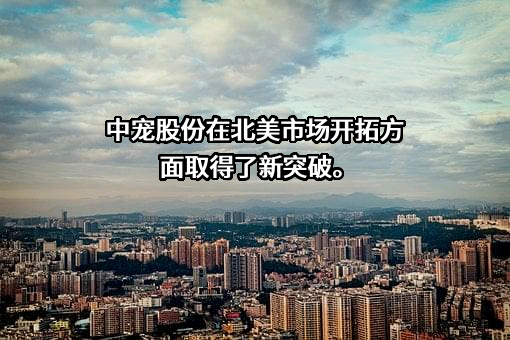 烟台中宠食品股份有限公司