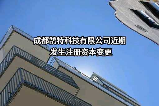 成都鹄特科技有限公司
