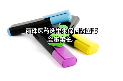 丽珠医药集团股份有限公司